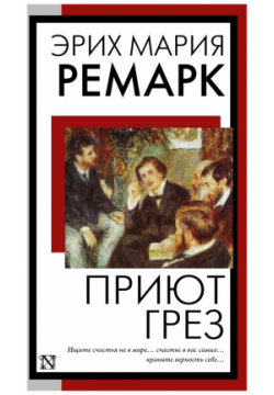 Приют Грез (новый перевод) АСТ 978 5 17 161588 8 Первый роман Ремарка