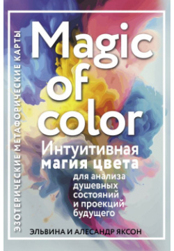 Magic of color  Интуитивная магия цвета для анализа душевных состояний и проекций будущего ООО "Издательство Астрель" 978 5 17 161776 9