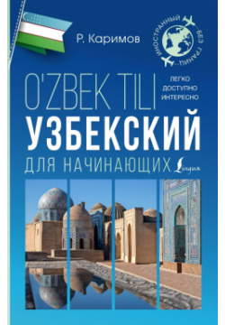 Узбекский для начинающих АСТ 978 5 17 161106 4 