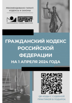 Гражданский кодекс Российской Федерации на 1 апреля 2024 года  QR коды с судебной практикой в подарок АСТ 978 5 17 162635 8