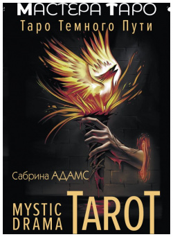 Mystic Drama Tarot  Таро темного пути АСТ 978 5 17 158943 1