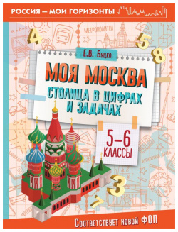 Моя Москва  Столица в цифрах и задачах 5 6 классы АСТ 978 17 162811