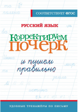 Русский язык  Корректируем почерк и пишем правильно АСТ 978 5 17 161380 8