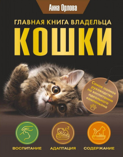 Главная книга владельца кошки АСТ 978 5 17 159535 7 О кошках ходит много мифов