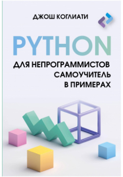 Python для непрограммистов  Самоучитель в примерах АСТ 978 5 17 162198 8