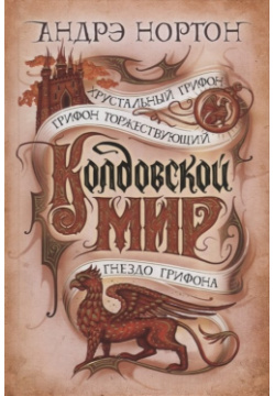 Колдовской мир  Хрустальный грифон: романы Азбука Издательство 978 5 389 19693 3