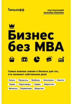 Бизнес без MBA  Под редакцией Максима Ильяхова Эксмо 978 5 04 100776 8