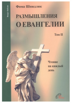 Размышления о Евангелии  Том II Чтение на каждый день Паолине 978 5 900086 48 4