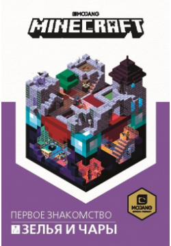 Зелья и чары  Minecraft Издательский дом Лев АО 978 5 4471 7203 9