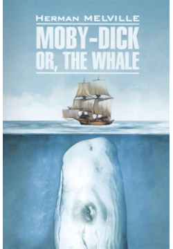 Moby Dick or  The Whale Инфра М 978 5 9925 1475 9 Герман Мелвилл