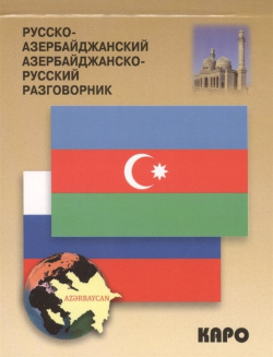 Русско азербайджанский и азербайджанско русский разговорник Инфра М 978 5 9925 0965 6 