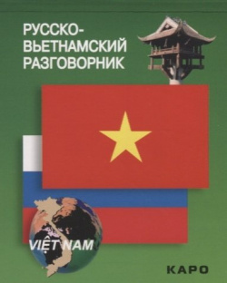Русско вьетнамский разговорник Инфра М 978 5 9925 0701 0 