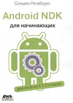 Android NDK  Руководство для начинающих Откройте доступ к внутренней природе и добавьте мощь C/C++ в свои приложения ДМК Пресс 978 5 9706 0394 9