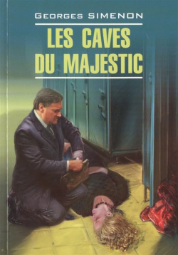 Las caves du Majestic  Книга для чтения на французском языке Инфра М 978 5 9925 1048