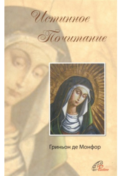 Трактат об истинном почитании Пресвятой Девы Марии Паолине 978 5 900086 50 7 