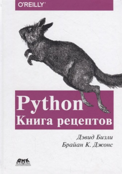 Python  Книга Рецептов ДМК Пресс 978 5 9706 0751 0