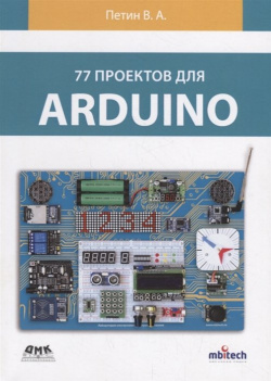 77 проектов для Arduino ДМК Пресс 978 5 97060 697 1 