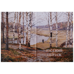 Русский пейзаж Белый город 978 5 359 01170 9