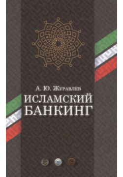 Исламский банкинг Садра 978 5 906859 00 6 Книга написана в развитие первой