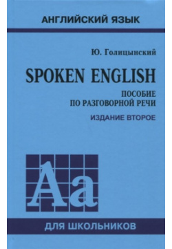 Spoken English  Пособие по разговорной речи для школьников Инфра М 978 5 9925 1367 7