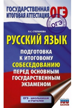 ОГЭ  Русский язык Подготовка к итоговому собеседованию перед основным государственным экзаменом АСТ 978 5 17 150717 6