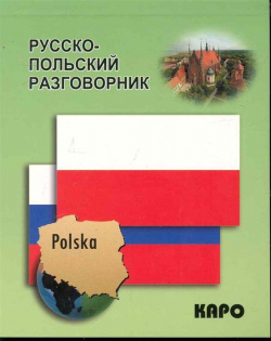 Русско польский разговорник Каро 978 5 89815 920 7 