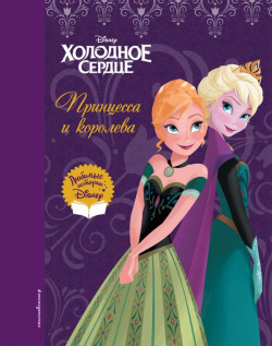 Холодное сердце  Принцесса и королева Эксмо 978 5 04 174063 Книги серии «Disney