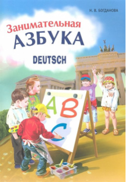 Занимательная азбука: Книжка в картинках на немецком языке Каро 978 5 9925 0825 3 