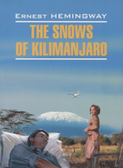 The snows of Kilimanjaro Каро 978 5 9925 0625 9 