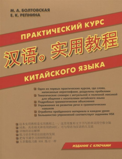 Практический курс китайского языка  Хит книга 978 5 6042117 4 8