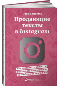 Продающие тексты в Instagram : Как привлекать клиентов и развивать личный бренд на глобальной вечеринке Интеллектуальная Литература 978 5 907394 21 6 