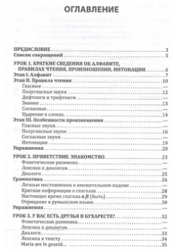 Румынский язык  Начальный курс Инфра М 978 5 9925 1236 6