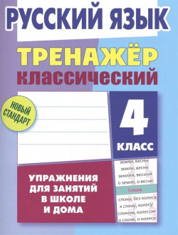 Русский язык  4 класс Тренажер классический Литера Гранд 978 985 7263 22 6