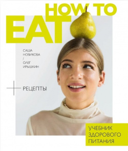 How to eat  Учебник здорового питания Комсомольская правда 978 5 4470 0422 4