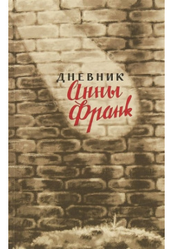 Дневник Анны Франк  12 июня 1942 1 августа 1944 978 5 900310 54 «Дневник»