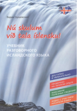 Nu skulum vid tala islensku  Давайте говорить по исландски Учебник разговорного исландского языка ВКН 978 5 7873 1790 9