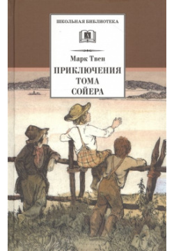 Приключения Тома Сойера Издательство Детская литература АО 978 5 08 004067 2 