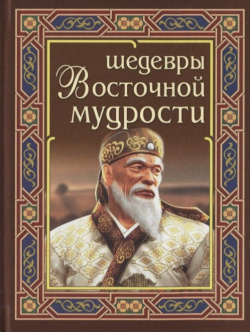 Шедевры Восточной мудрости Интеллект Книга 978 5 6047000 9 