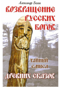 Возвращение русских богов  Тайный смысл древних сказов Амрита Русь 978 5 00053 526 4