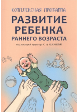 Комплексная программа развития ребенка раннего возраста "Забавушка" (от 8 месяцев до 2 лет) Инфра М 978 5 9925 1151 