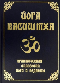 Йога Васиштха  Практическая философия йоги и Веданты Амрита Русь 978 5 413 02572 7
