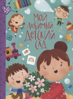 Мой любимый детский сад: стихи и песенки к праздникам в детском саду  Детская юношеская книга 978 5 907546 10 3