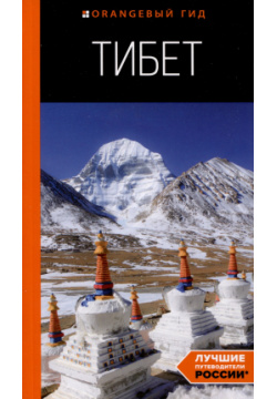 Тибет: путеводитель БОМБОРА 978 5 04 191650 3 