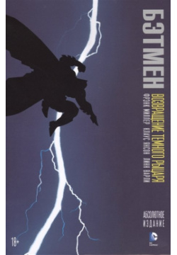Бэтмен  Возвращение Темного Рыцаря Азбука Издательство 978 5 389 08071 3