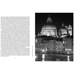 Только Венеция  Образы Италии XXI Города и люди КоЛибри 978 5 389 07660 0
