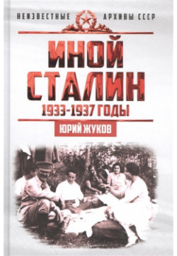 Иной Сталин  Политические реформы в СССР 1933 1937 гг Концептуал 978 5 907172 55