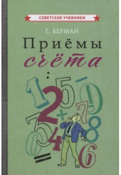 Приемы счета Советские учебники 978 5 907435 69 8 