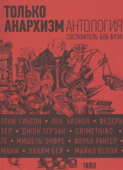 Только анархизм: Антология анархистских текстов после 1945 года Гилея 978 5 87987 125 8 