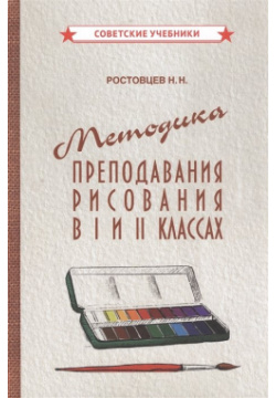 Методика преподавания рисования в I и II классах Советские учебники 978 5 907435 04 9 