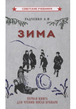 Зима  Первая книга для чтения после букваря Советские учебники 978 5 907435 37 7